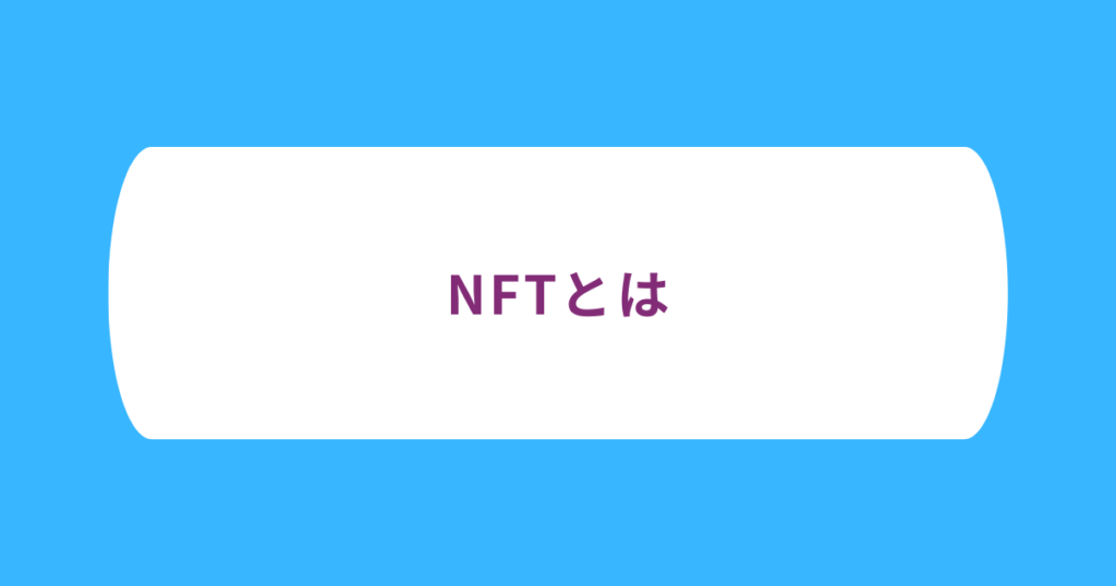 NFTとは代替できないデジタルデータ